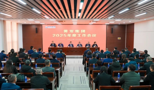 潮涌海天闊，風(fēng)勁正揚(yáng)帆丨黃發(fā)集團(tuán)召開(kāi)2025年度工作會(huì)議