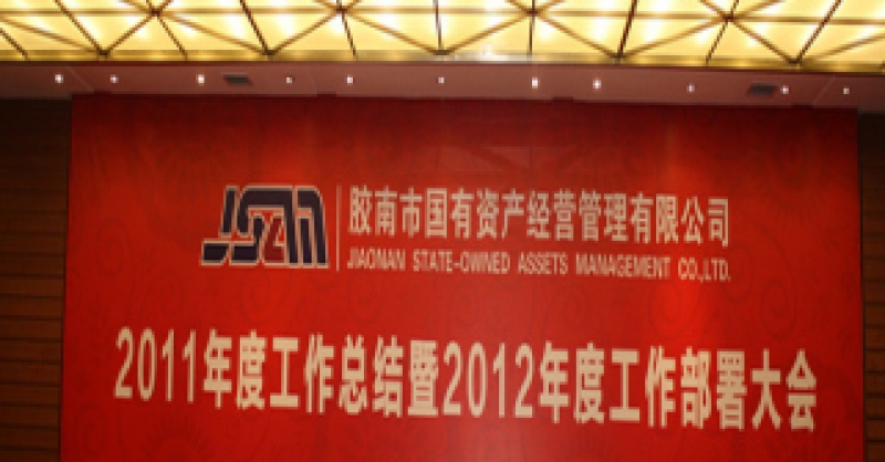 市國資公司召開2011年度總結(jié)表彰大會(huì)