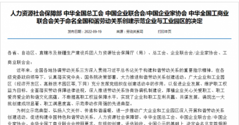 國(guó)家級(jí)榮譽(yù)！黃發(fā)集團(tuán)被命名為“全國(guó)和諧勞動(dòng)關(guān)系創(chuàng)建示范企業(yè)”