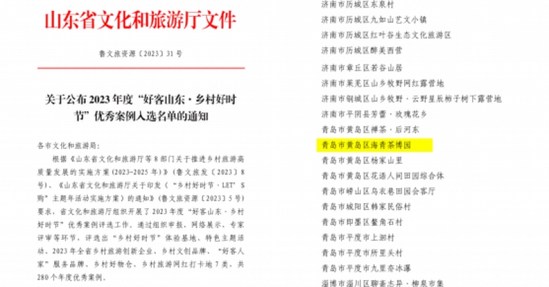 喜報！海青茶博園入選2023年度“好客山東·鄉(xiāng)村好時節(jié)”優(yōu)秀案例