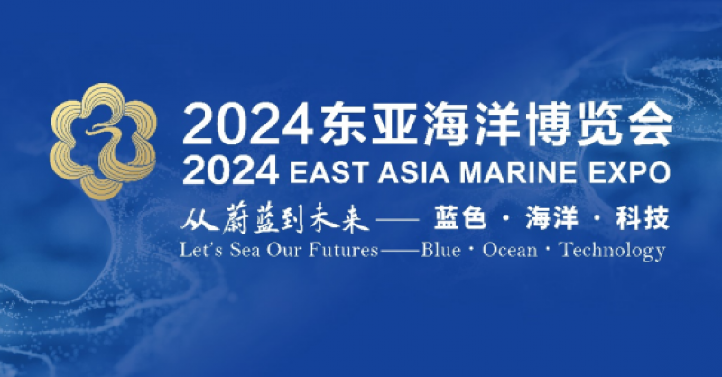 在這里，看見蔚藍的未來——2024東亞海洋博覽會10月24日啟幕