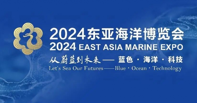 高端展商云集、明星展品薈萃、配套活動專業(yè)……2024東亞海博會亮點紛呈