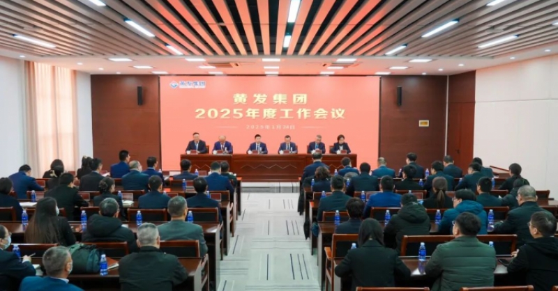 潮涌海天闊，風勁正揚帆丨黃發(fā)集團召開2025年度工作會議