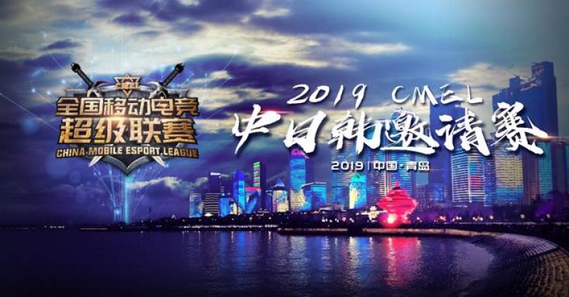 CMEL中日韓邀請賽落地青島，西海岸金沙灘啤酒城上演三國電競爭霸