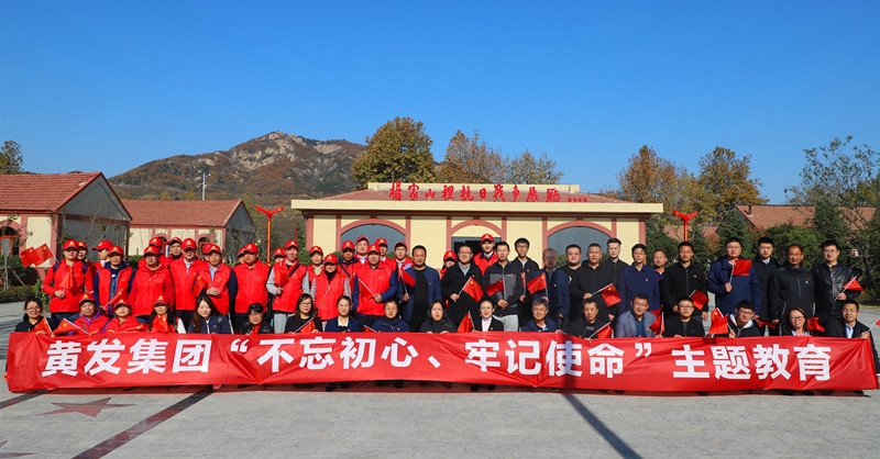 黃發(fā)集團(tuán)開(kāi)展“不忘初心、牢記使命”主題教育活動(dòng)