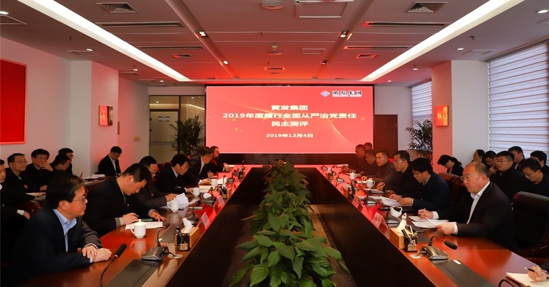 黃發(fā)集團(tuán)召開(kāi) “不忘初心、牢記使命”主題教育專(zhuān)題民主生活會(huì)