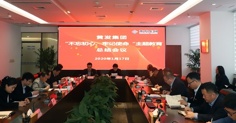 黃發(fā)集團(tuán)召開(kāi)“不忘初心、牢記使命”主題教育總結(jié)大會(huì)